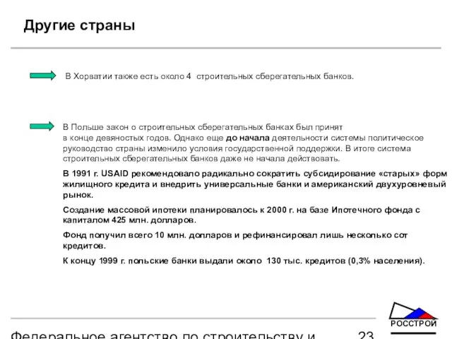 Федеральное агентство по строительству и жилищно-коммунальному хозяйству Другие страны