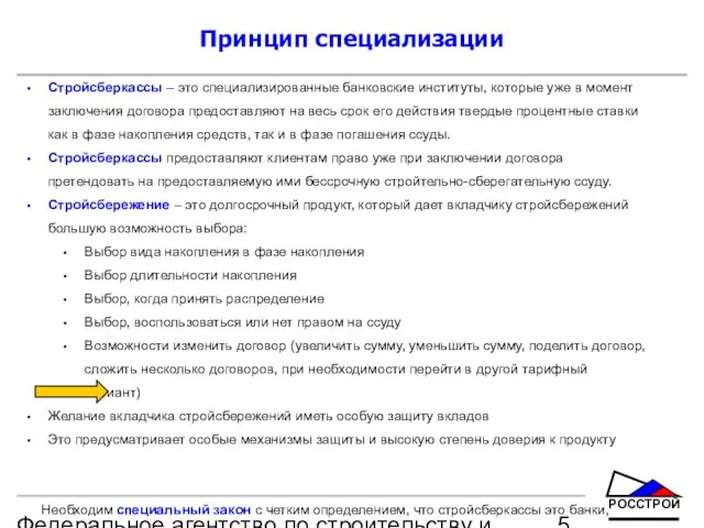 Федеральное агентство по строительству и жилищно-коммунальному хозяйству Принцип специализации Стройсберкассы – это