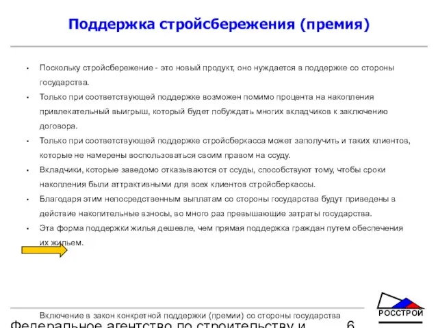 Федеральное агентство по строительству и жилищно-коммунальному хозяйству Поддержка стройсбережения (премия) Поскольку стройсбережение