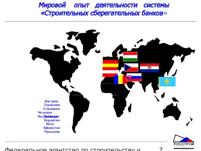 Федеральное агентство по строительству и жилищно-коммунальному хозяйству Мировой опыт деятельности системы «Строительных