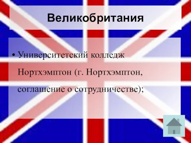 Великобритания Университетский колледж Нортхэмптон (г. Нортхэмптон, соглашение о сотрудничестве);