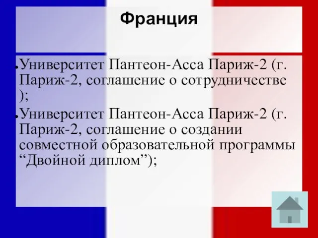 Франция Университет Пантеон-Асса Париж-2 (г. Париж-2, соглашение о сотрудничестве ); Университет Пантеон-Асса