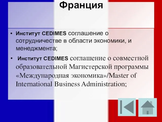 Франция Институт CEDIMES соглашение о сотрудничестве в области экономики, и менеджмента; Институт