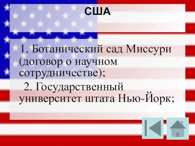 США 1. Ботанический сад Миссури (договор о научном сотрудничестве)‏; 2. Государственный университет штата Нью-Йорк;