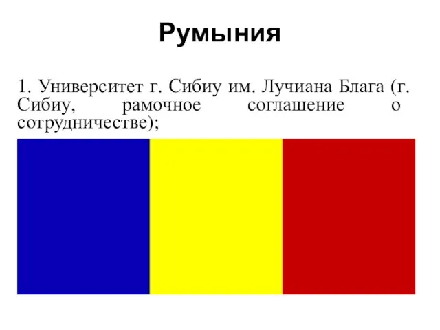 Румыния 1. Университет г. Сибиу им. Лучиана Блага (г. Сибиу, рамочное соглашение о сотрудничестве);