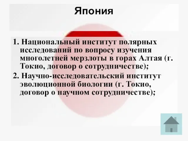 Япония 1. Национальный институт полярных исследований по вопросу изучения многолетней мерзлоты в