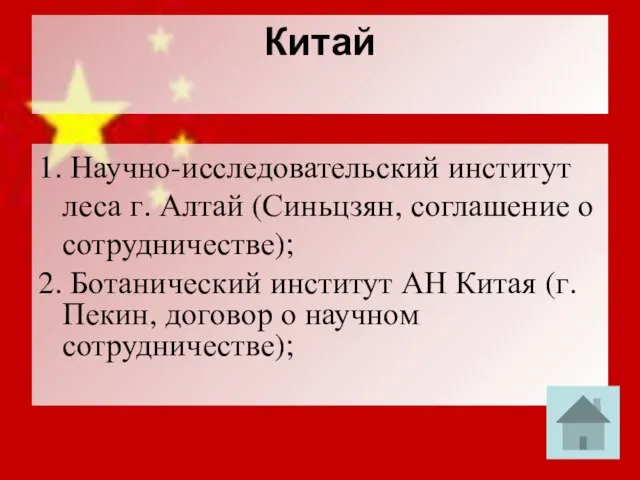 Китай 1. Научно-исследовательский институт леса г. Алтай (Синьцзян, соглашение о сотрудничестве); 2.