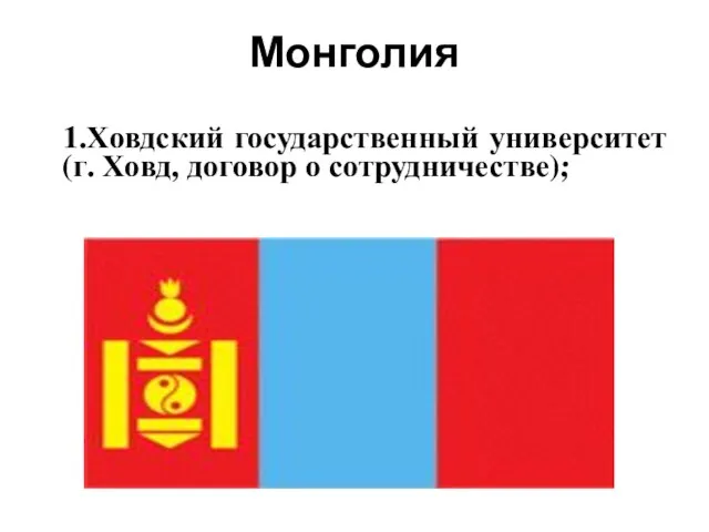 Монголия 1.Ховдский государственный университет (г. Ховд, договор о сотрудничестве);