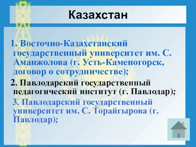 Казахстан 1. Восточно-Казахстанский государственный университет им. С. Аманжолова (г. Усть-Каменогорск, договор о