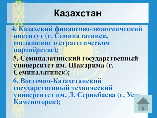 Казахстан 4. Казахский финансово-экономический институт (г. Семипалатинск, соглашение о стратегическом партнёрстве); 5.