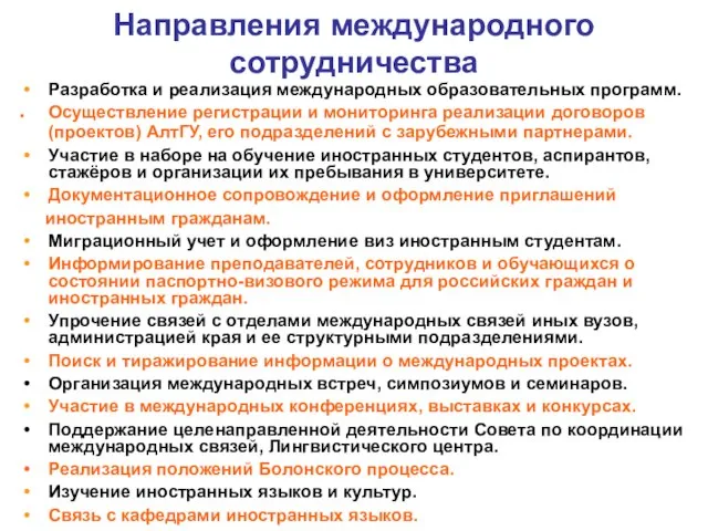 Направления международного сотрудничества Разработка и реализация международных образовательных программ. Осуществление регистрации и