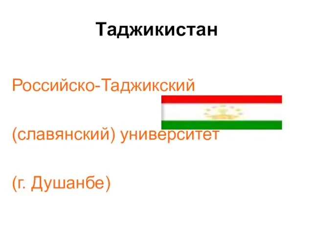 Таджикистан Российско-Таджикский (славянский) университет (г. Душанбе) договор о сотрудничестве)