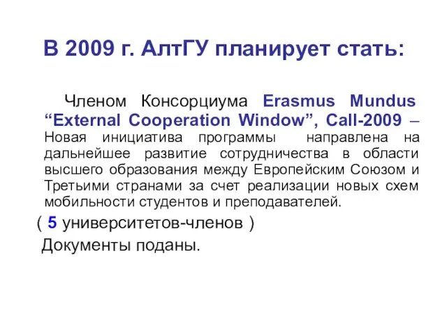 В 2009 г. АлтГУ планирует стать: Членом Консорциума Erasmus Mundus “External Cooperation