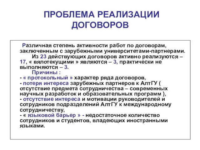 ПРОБЛЕМА РЕАЛИЗАЦИИ ДОГОВОРОВ Различная степень активности работ по договорам, заключенным с зарубежными