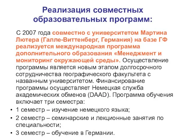 Реализация совместных образовательных программ: С 2007 года совместно с университетом Мартина Лютера