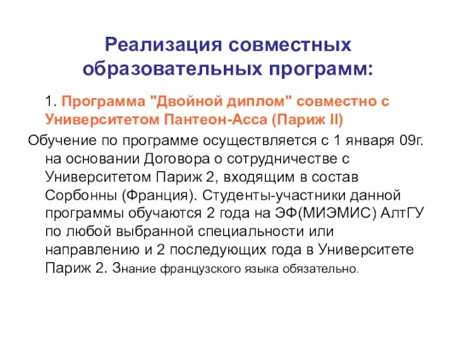 Реализация совместных образовательных программ: 1. Программа "Двойной диплом" совместно с Университетом Пантеон-Асса