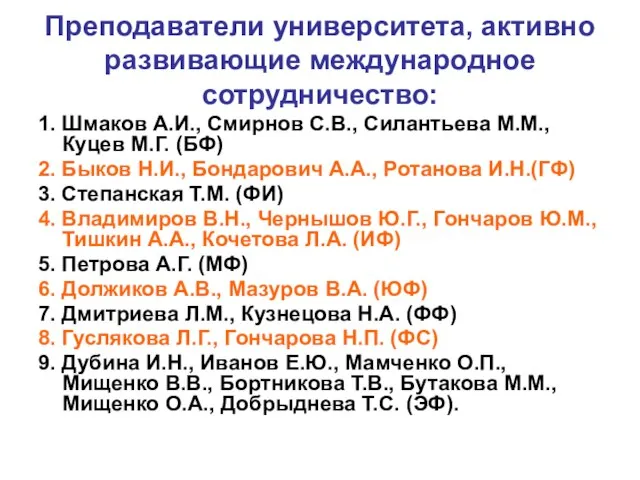 Преподаватели университета, активно развивающие международное сотрудничество: 1. Шмаков А.И., Смирнов С.В., Силантьева