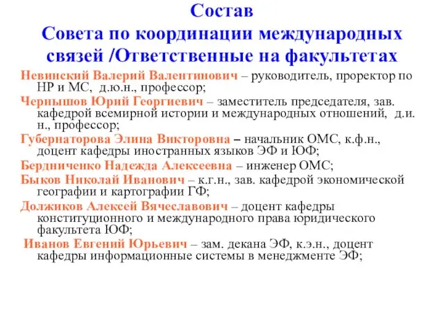 Состав Совета по координации международных связей /Ответственные на факультетах Невинский Валерий Валентинович