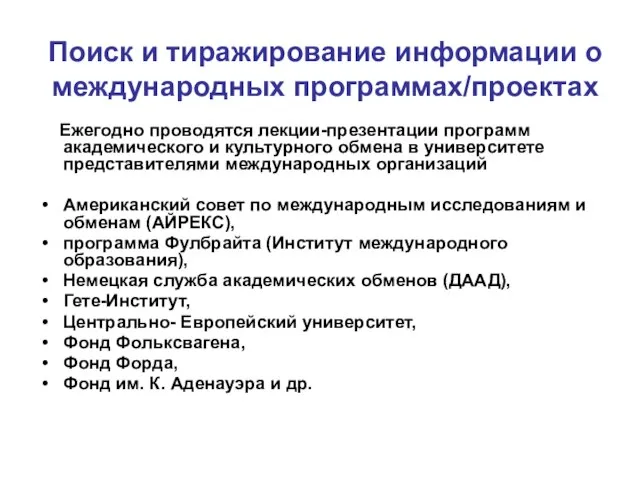 Поиск и тиражирование информации о международных программах/проектах Ежегодно проводятся лекции-презентации программ академического