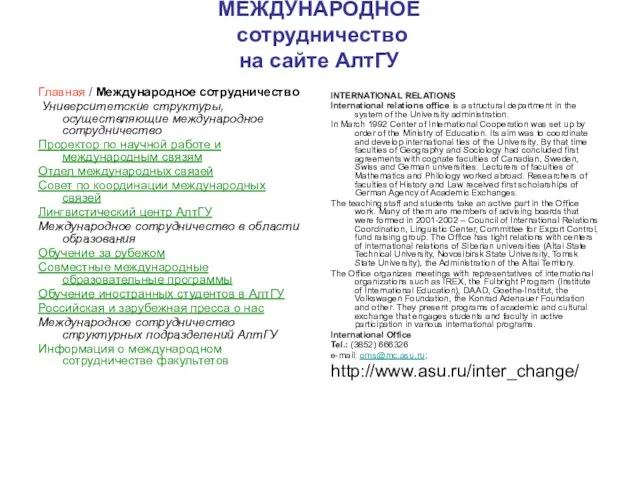 МЕЖДУНАРОДНОЕ сотрудничество на сайте АлтГУ Главная / Международное сотрудничество Университетские структуры, осуществляющие