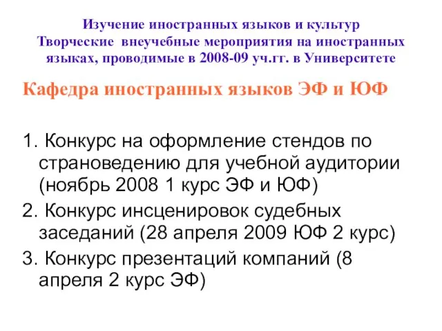 Изучение иностранных языков и культур Творческие внеучебные мероприятия на иностранных языках, проводимые