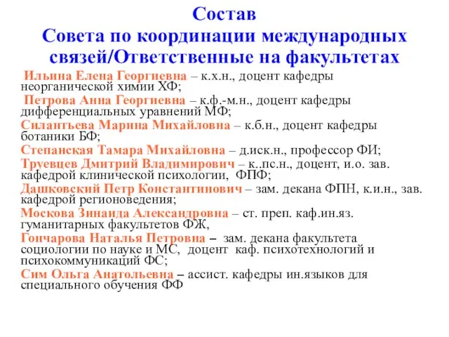 Состав Совета по координации международных связей/Ответственные на факультетах Ильина Елена Георгиевна –