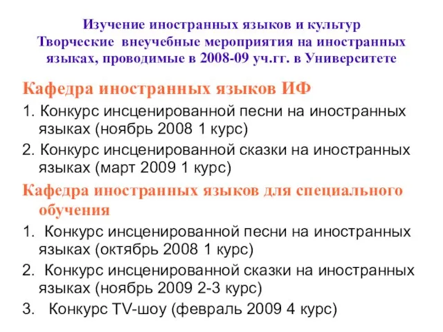 Изучение иностранных языков и культур Творческие внеучебные мероприятия на иностранных языках, проводимые