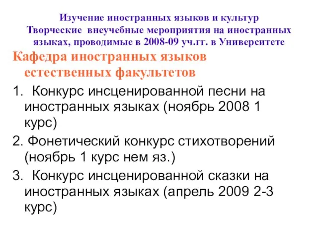 Изучение иностранных языков и культур Творческие внеучебные мероприятия на иностранных языках, проводимые