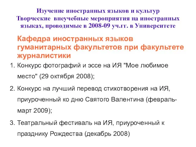 Изучение иностранных языков и культур Творческие внеучебные мероприятия на иностранных языках, проводимые