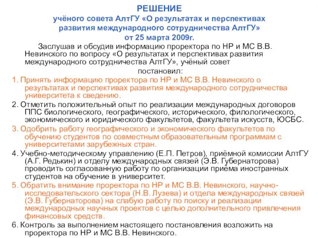 РЕШЕНИЕ учёного совета АлтГУ «О результатах и перспективах развития международного сотрудничества АлтГУ»