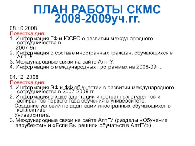 ПЛАН РАБОТЫ СКМС 2008-2009уч.гг. 08.10.2008 Повестка дня: 1. Информация ГФ и ЮСБС