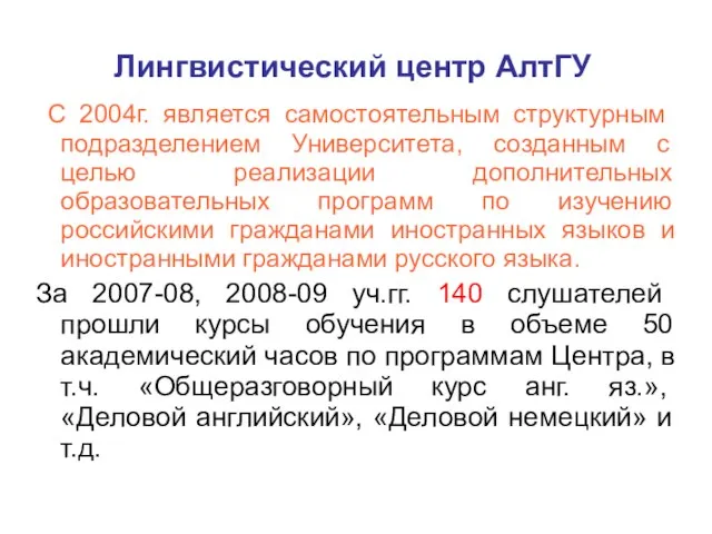 Лингвистический центр АлтГУ С 2004г. является самостоятельным структурным подразделением Университета, созданным с