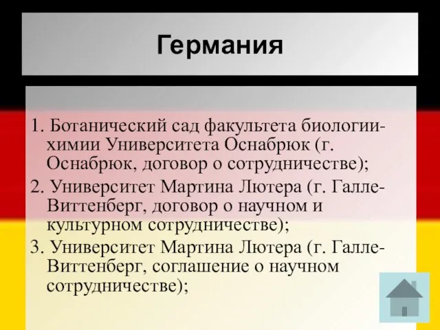 Германия 1. Ботанический сад факультета биологии-химии Университета Оснабрюк (г.Оснабрюк, договор о сотрудничестве);