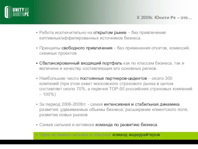 К 2009г. Юнити Ре – это… Работа исключительно на открытом рынке –