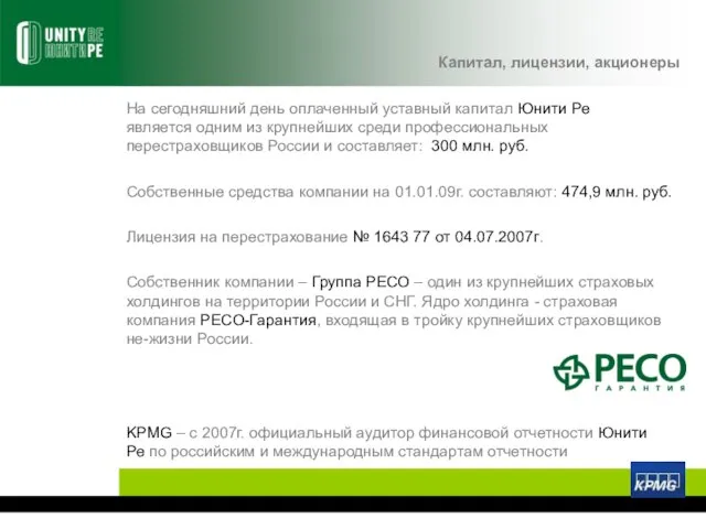 На сегодняшний день оплаченный уставный капитал Юнити Ре является одним из крупнейших