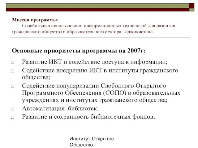 Институт Открытое Общество - Таджикистан, 2007г. Миссия программы: Содействие в использовании информационных