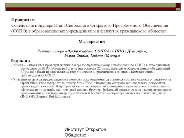 Институт Открытое Общество - Таджикистан, 2007г. Приоритет: Содействие популяризации Свободного Открытого Программного