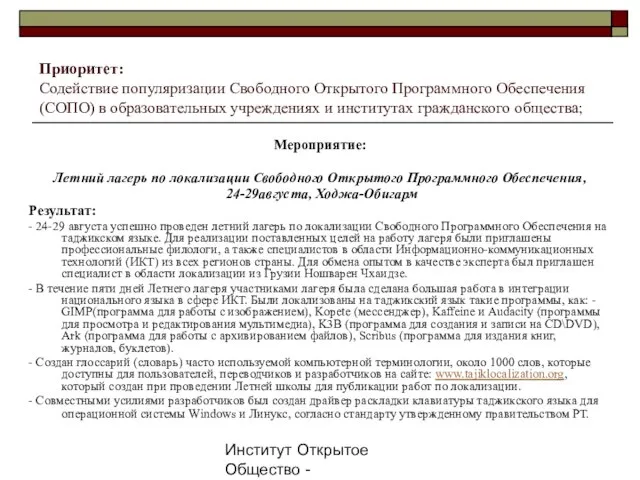 Институт Открытое Общество - Таджикистан, 2007г. Приоритет: Содействие популяризации Свободного Открытого Программного