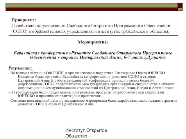 Институт Открытое Общество - Таджикистан, 2007г. Приоритет: Содействие популяризации Свободного Открытого Программного