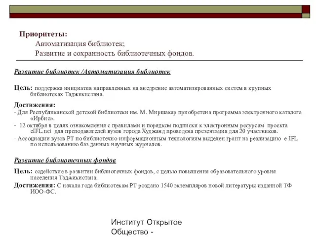 Институт Открытое Общество - Таджикистан, 2007г. Приоритеты: Автоматизация библиотек; Развитие и сохранность