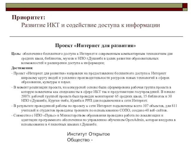 Институт Открытое Общество - Таджикистан, 2007г. Приоритет: Развитие ИКТ и содействие доступа