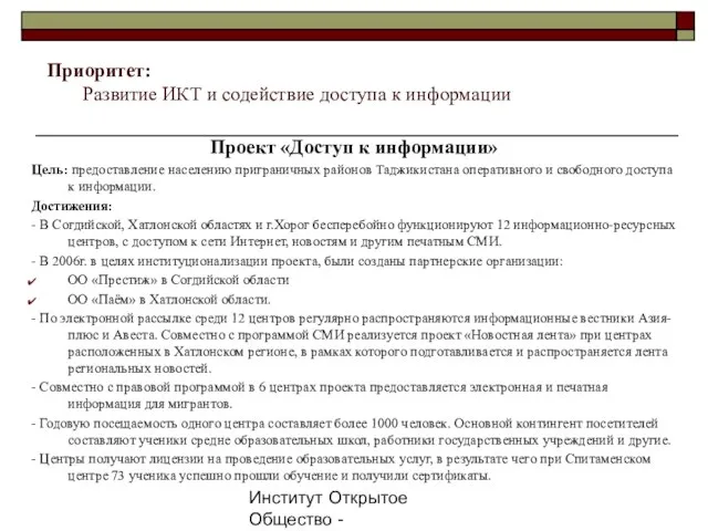 Институт Открытое Общество - Таджикистан, 2007г. Проект «Доступ к информации» Цель: предоставление