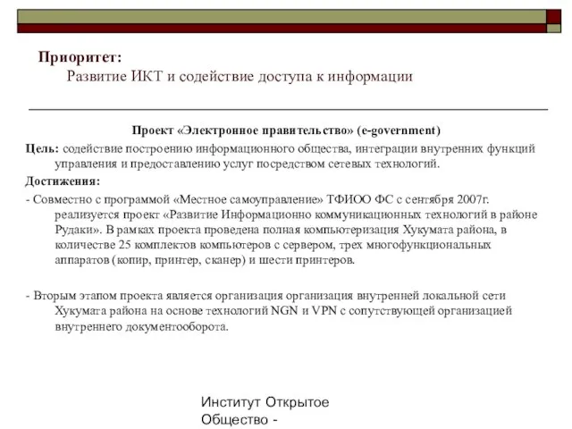 Институт Открытое Общество - Таджикистан, 2007г. Проект «Электронное правительство» (e-government) Цель: содействие