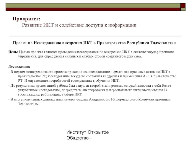 Институт Открытое Общество - Таджикистан, 2007г. Проект по Исследованию внедрения ИКТ в