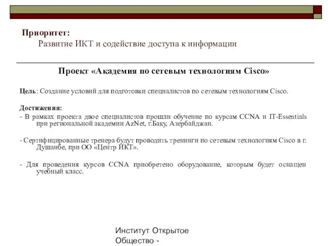 Институт Открытое Общество - Таджикистан, 2007г. Проект «Академия по сетевым технологиям Cisco»