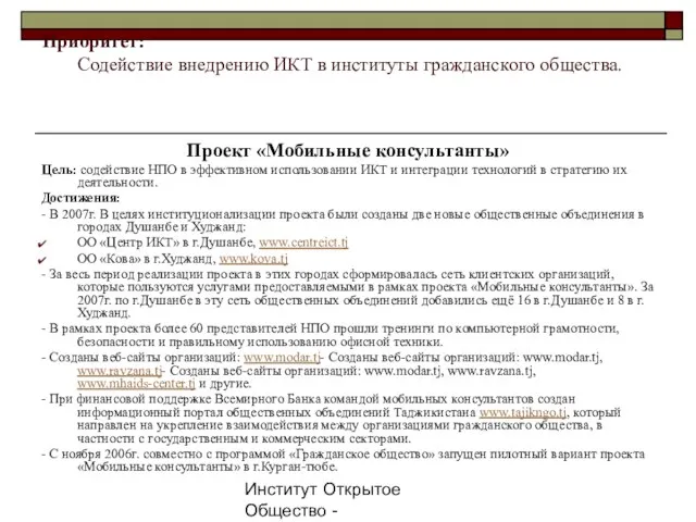 Институт Открытое Общество - Таджикистан, 2007г. Приоритет: Содействие внедрению ИКТ в институты