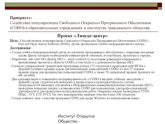 Институт Открытое Общество - Таджикистан, 2007г. Приоритет: Содействие популяризации Свободного Открытого Программного