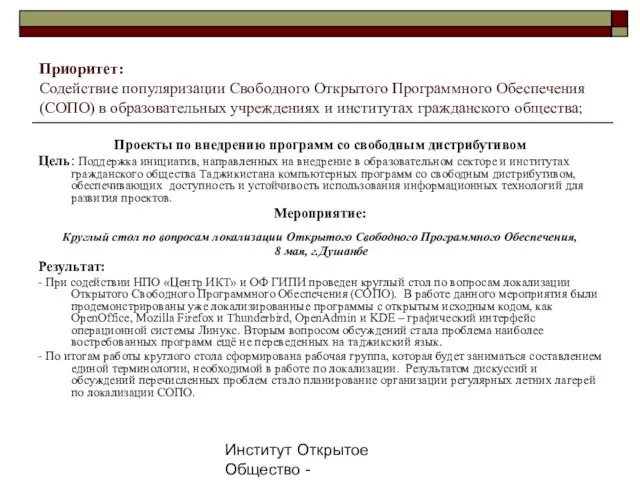 Институт Открытое Общество - Таджикистан, 2007г. Приоритет: Содействие популяризации Свободного Открытого Программного