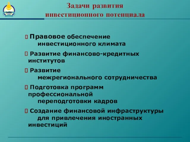 Задачи развития инвестиционного потенциала Правовое обеспечение инвестиционного климата Развитие финансово-кредитных институтов Развитие