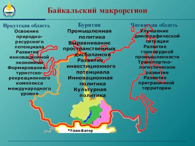 Байкальский макрорегион Читинская область Улучшение демографической ситуации Развитие горнорудной промышленности Транспортно- логистическое